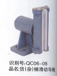 貨（雜）滑動(dòng)導(dǎo)靴